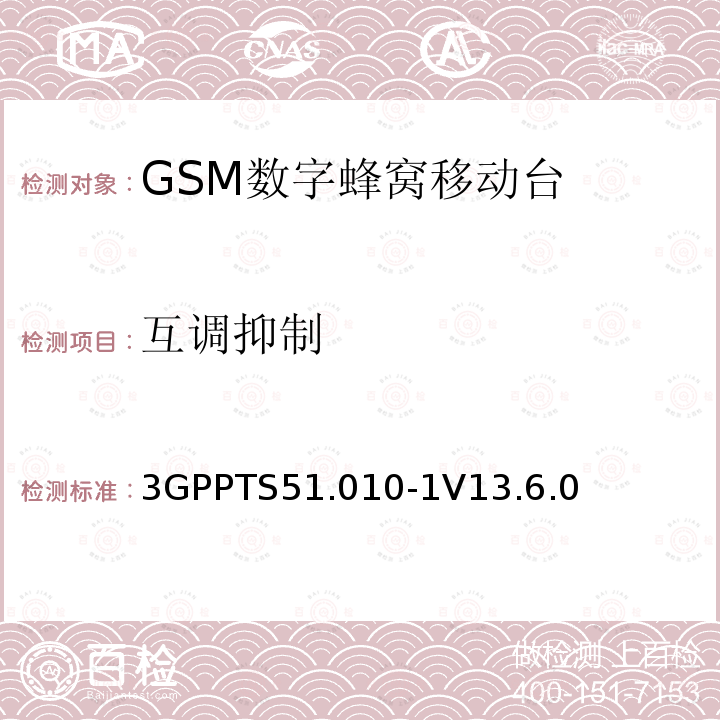 互调抑制 第三代合作伙伴计划；技术规范组 无线电接入网络；数字蜂窝移动通信系统 (2+阶段)；移动台一致性技术规范；第一部分: 一致性技术规范(Release 13)