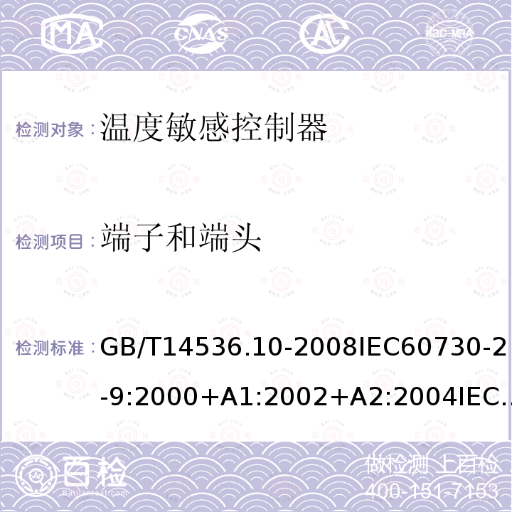 端子和端头 家用和类似用途电自动控制器 第2-9部分:温度敏感控制器的特殊要求