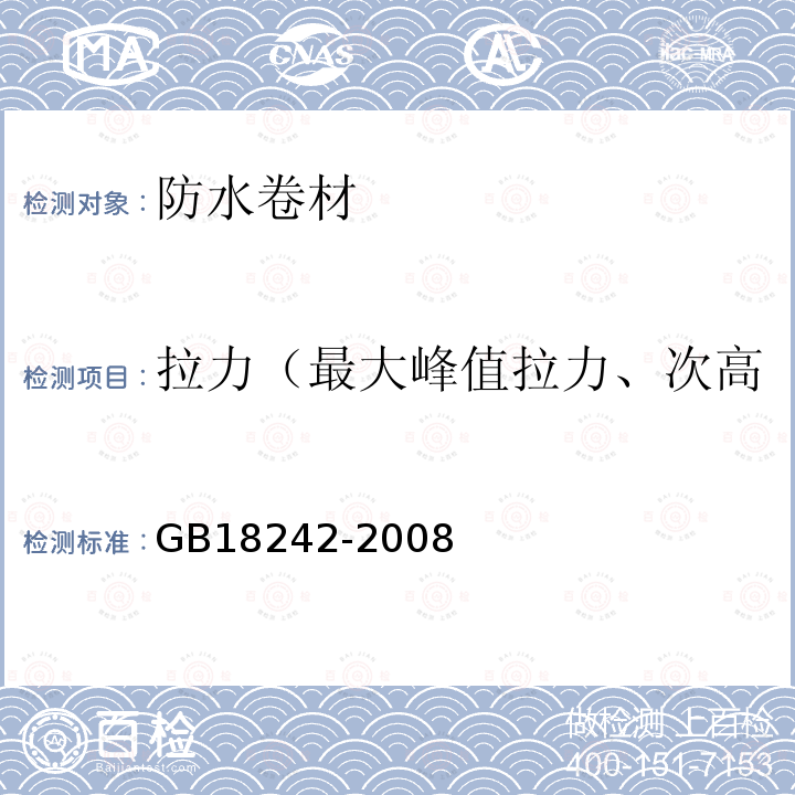 拉力（最大峰值拉力、次高峰拉力、拉力、拉伸强度） 弹性体改性沥青防水卷材