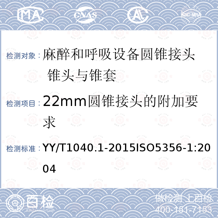 22mm圆锥接头的附加要求 麻醉和呼吸设备圆锥接头第1部分：锥头与锥套