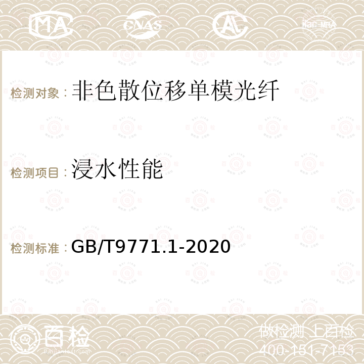 浸水性能 通信用单模光纤 第1部分:非色散位移单模光纤特性