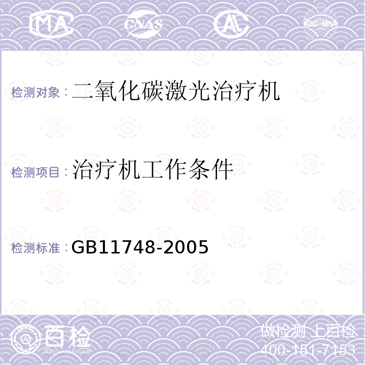 治疗机工作条件 GB 11748-2005 二氧化碳激光治疗机