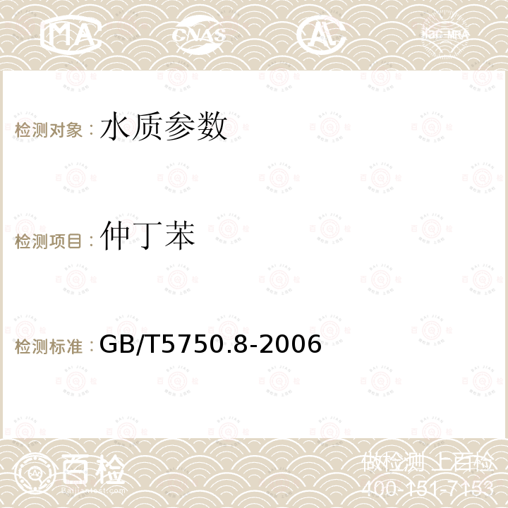 仲丁苯 生活饮用水标准检验方法 有机物指标 附录A 吹脱捕集/气相色谱-质谱法测定挥发性有机化合物