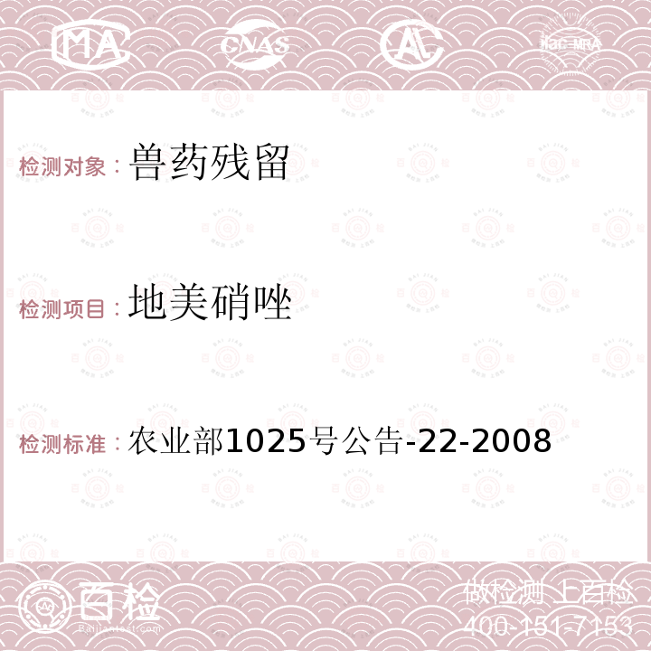 地美硝唑 动物源食品中4种硝基咪唑残留检测液相色谱－串联质谱法