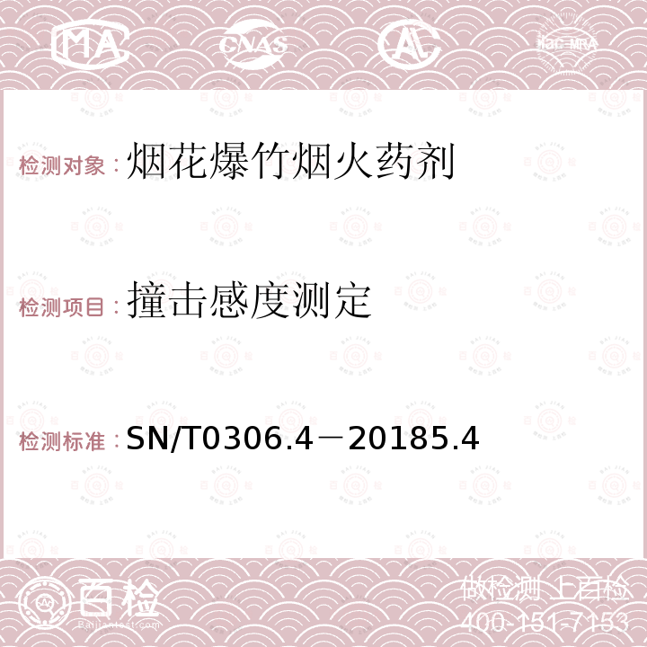 撞击感度测定 出口烟花爆竹检验规程 第4部分：烟火药剂安全性检验