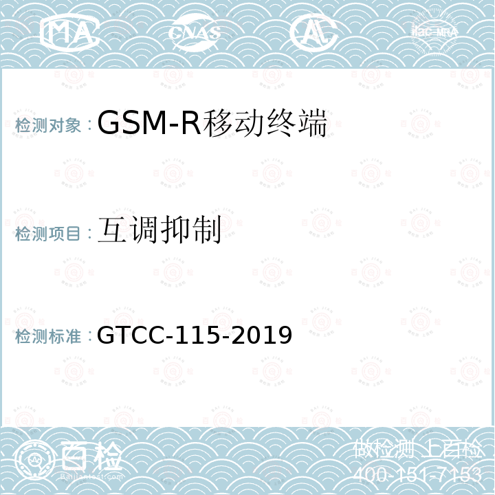 互调抑制 GTCC-115-2019 铁路专用产品质量监督抽查检验实施细则-铁路数字移动通信系统（GSM-R）手持终端