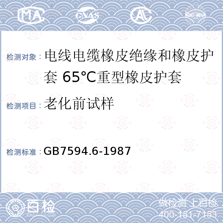 老化前试样 电线电缆橡皮绝缘和橡皮护套 第6部分:65℃重型橡皮护套