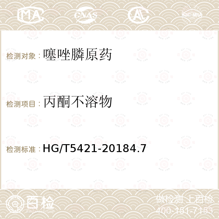 丙酮不溶物 HG/T 5421-2018 噻唑膦原药