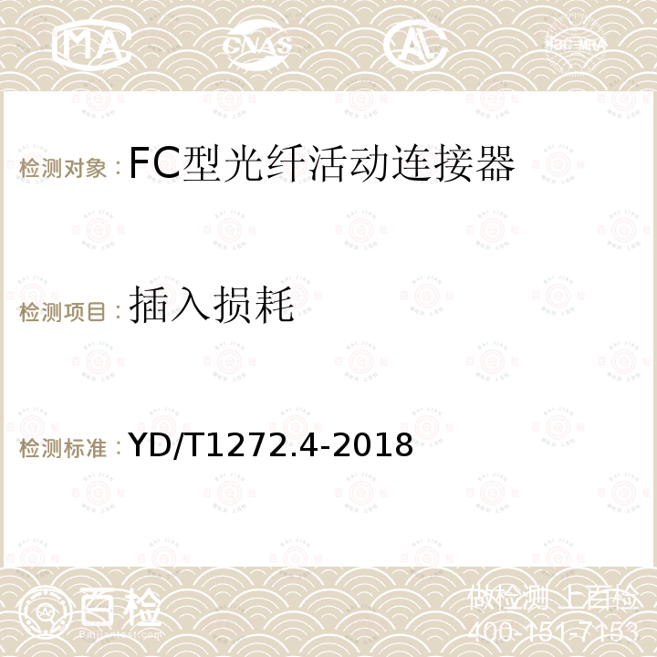 插入损耗 光纤活动连接器 第4部分：FC型