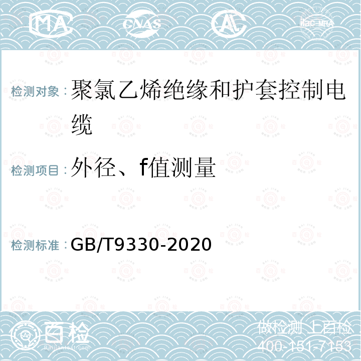 外径、f值测量 塑料绝缘控制电缆第2部分：聚氯乙烯绝缘和护套控制电缆