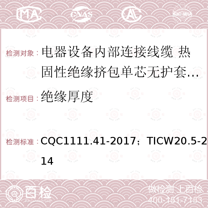 绝缘厚度 电器设备内部连接线缆认证技术规范 第5部分：热固性绝缘挤包单芯无护套电缆