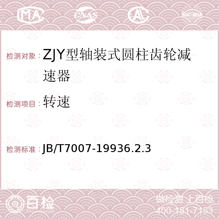 转速 ZJY型轴装式圆柱齿轮减速器