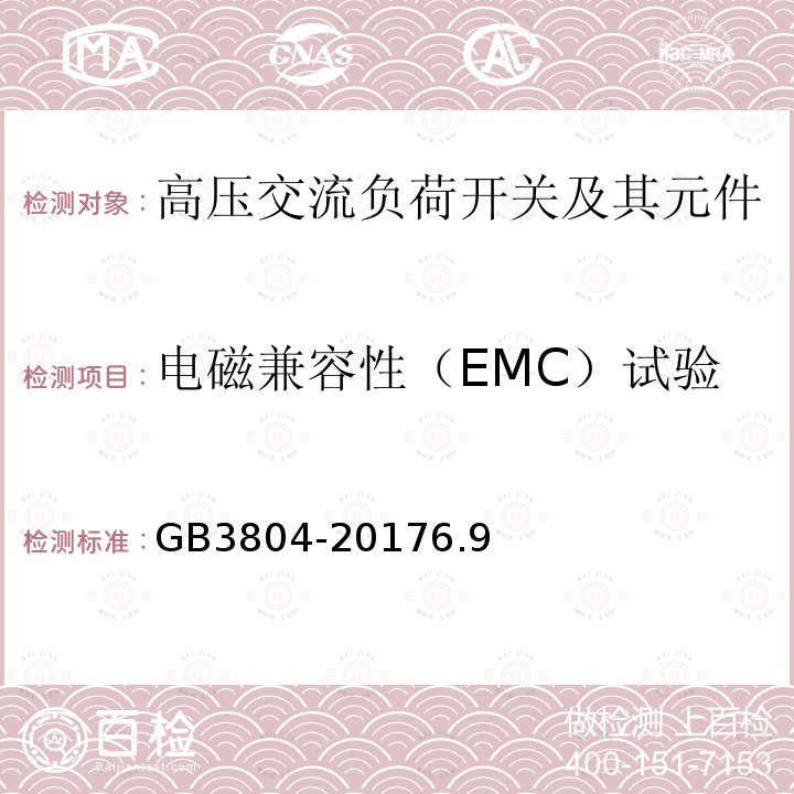 电磁兼容性（EMC）试验 3.6kV～40.5kV高压交流负荷开关