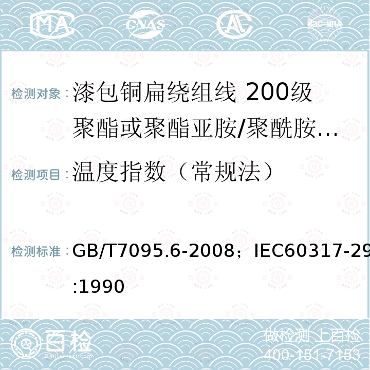 温度指数（常规法） GB/T 7095.5-2008 漆包铜扁绕组线 第5部分:240级芳族聚酰亚胺漆包铜扁线