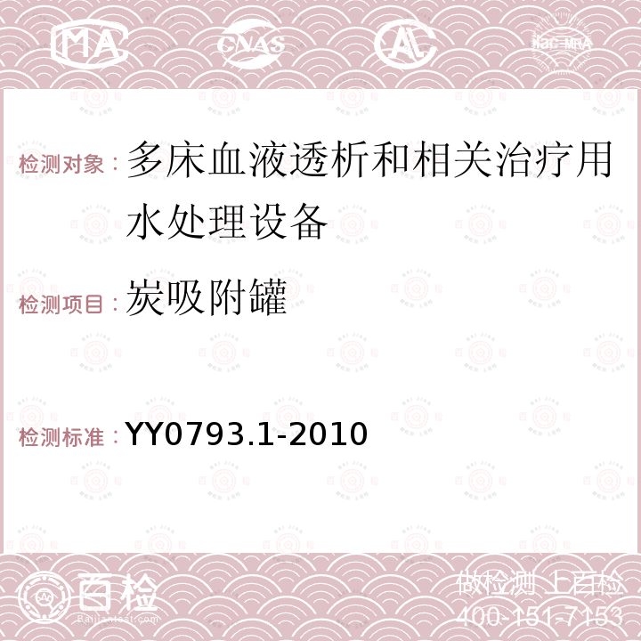 炭吸附罐 血液透析和相关治疗用水处理设备技术要求 第1部分：用于多床透析