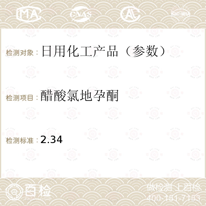 醋酸氯地孕酮 国家药监局关于将化妆品中激素类成分的检测方法和化妆品中抗感染类药物的检测方法纳入化妆品安全技术规范（2015年版）的通告（2019 年 第66号） 附件1 化妆品中激素类成分的检测方法 化妆品安全技术规范(2015年版) 第四章理化检验方法