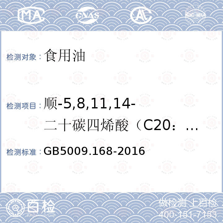 顺-5,8,11,14-二十碳四烯酸（C20：4n6) 食品安全国家标准 食品中脂肪酸的测定