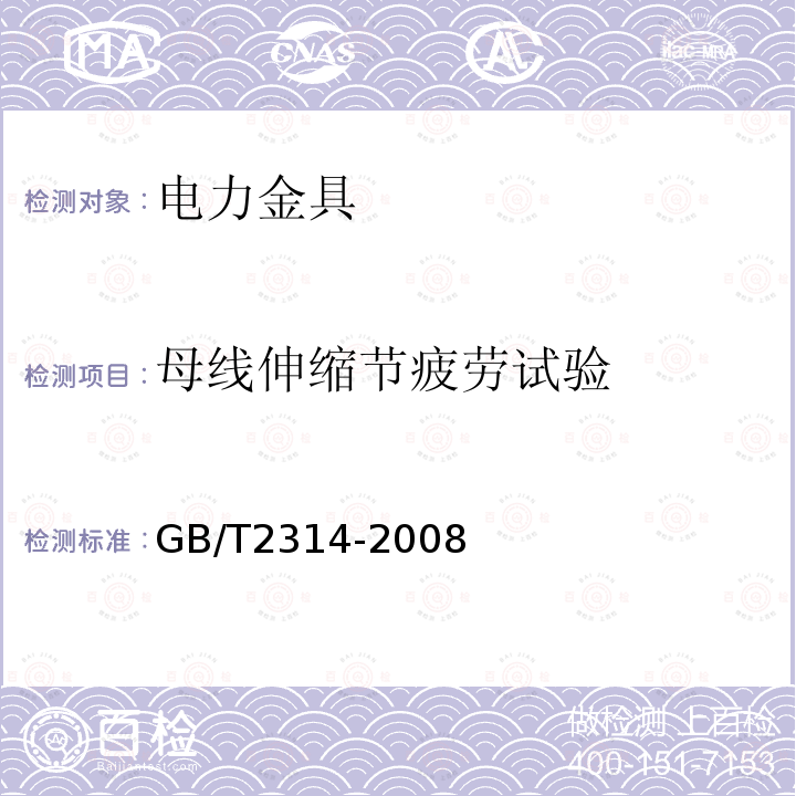 母线伸缩节疲劳试验 电力金具通用技术条件