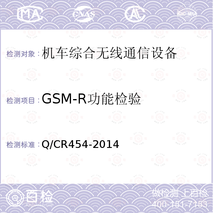 GSM-R功能检验 列车无线车次号校核信息传送系统