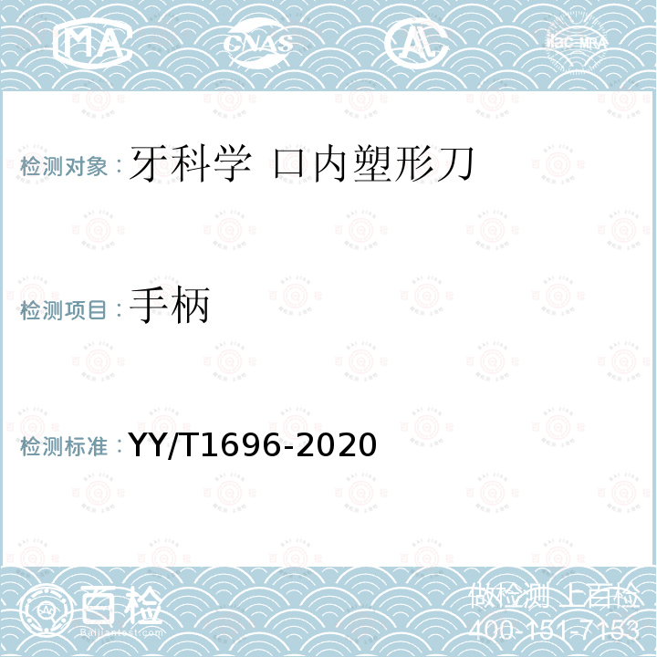 手柄 YY/T 1696-2020 牙科学 口内塑形刀