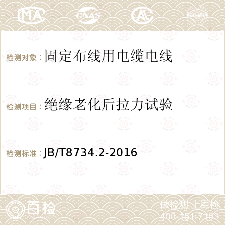 绝缘老化后拉力试验 额定电压450/750V及以下聚氯乙烯绝缘电缆电线和软线 第2部分：固定布线用电缆电线