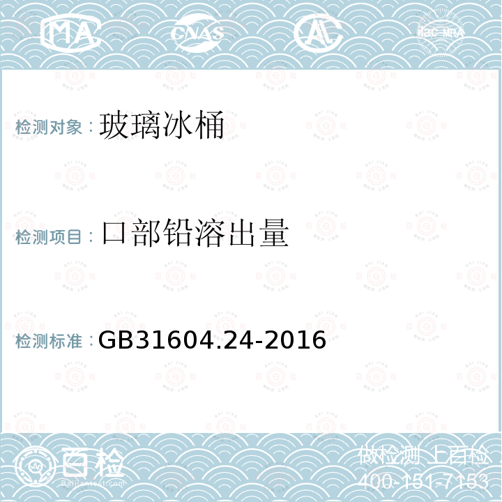 口部铅溶出量 GB 31604.24-2016 食品安全国家标准 食品接触材料及制品 镉迁移量的测定