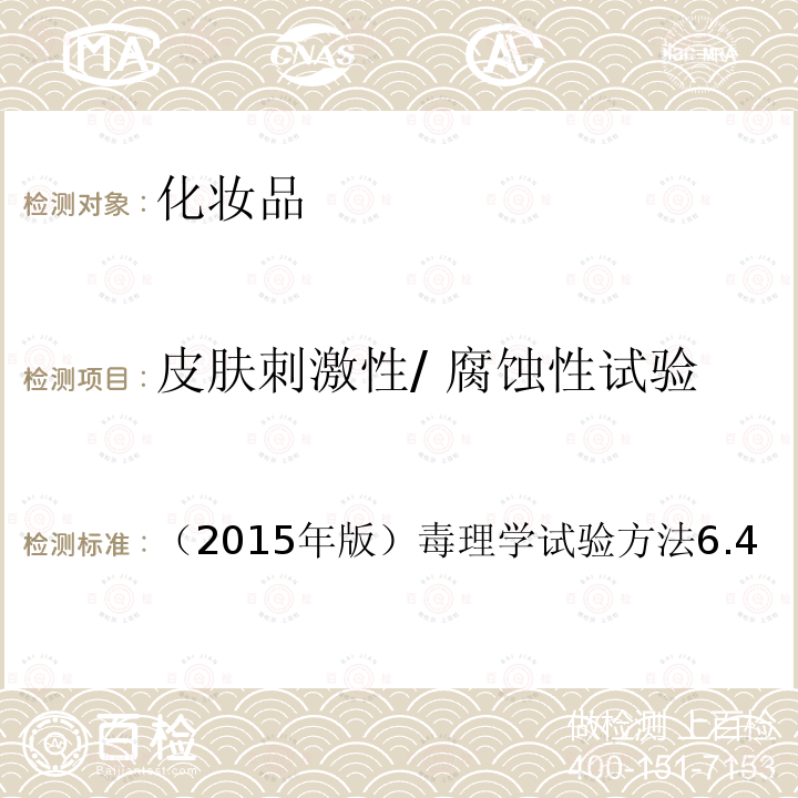 皮膚刺激性/ 腐蝕性試驗 食藥監局 化妝品安全技術規范
