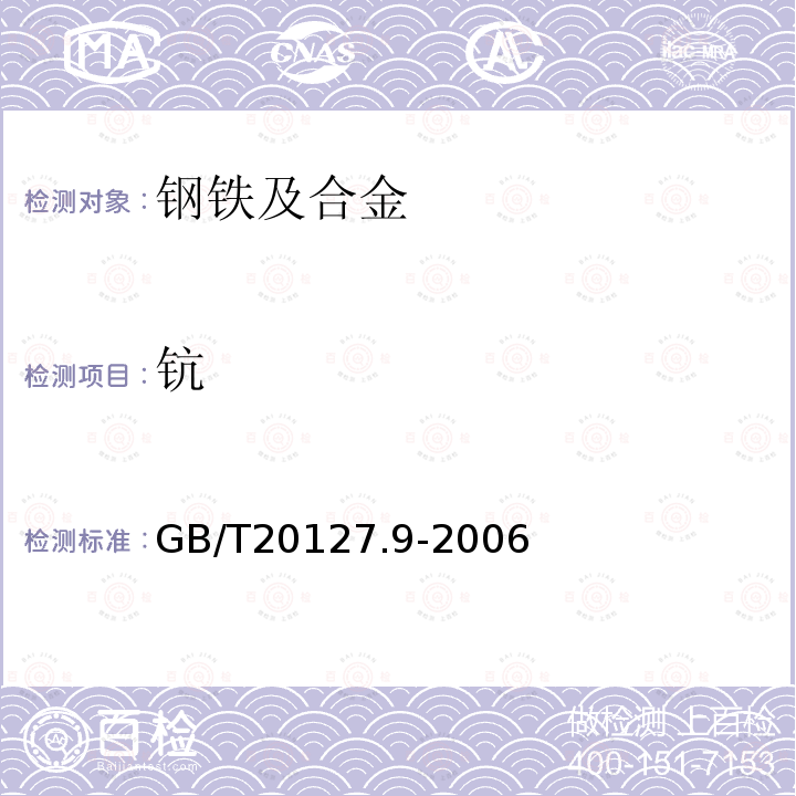 钪 钢铁及合金 痕量素的测定 第9部分：电感耦合等离子体发射光谱法测定钪含量