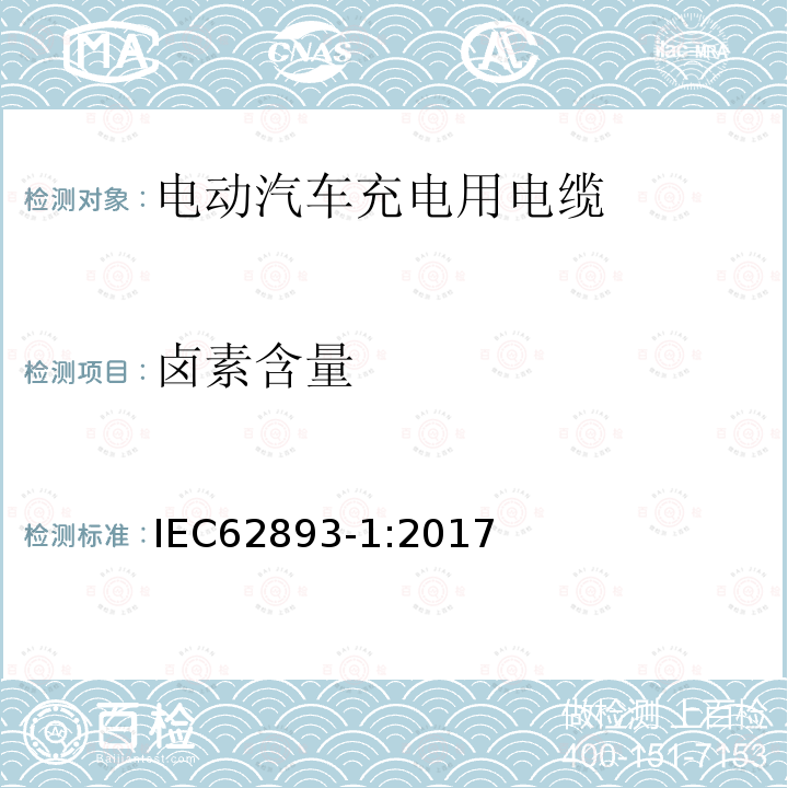 卤素含量 IEC 62893-1-2017 额定电压0,6/1kV及以下电动车用充电电缆 第1部分：一般要求