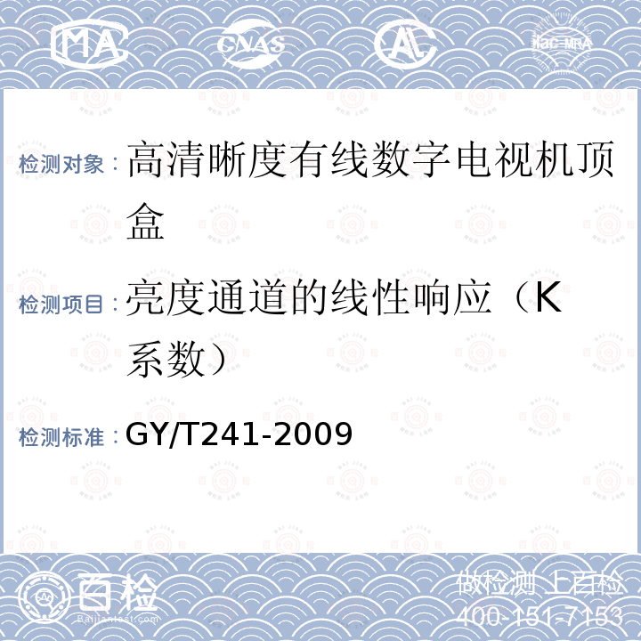 亮度通道的线性响应（K 系数） 高清晰度有线数字电视机顶盒技术要求和测量方法