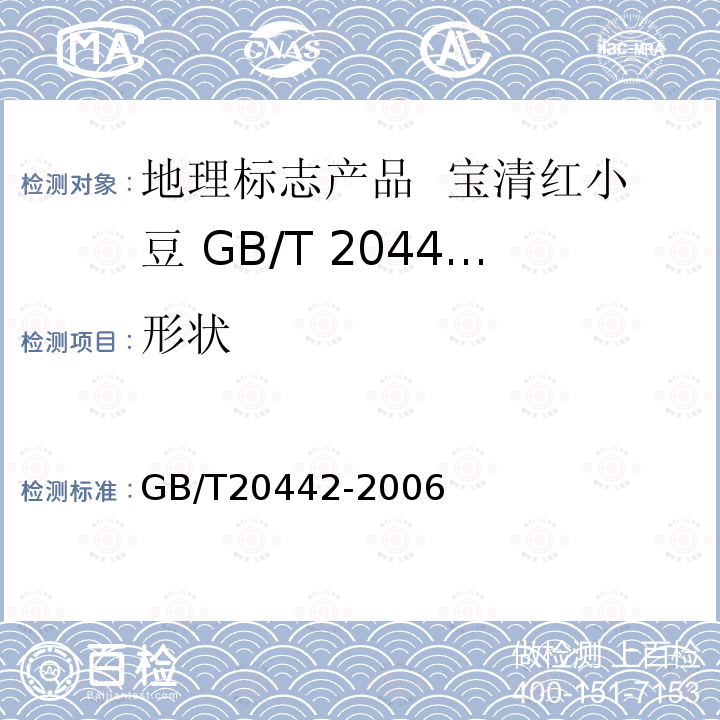 形状 GB/T 20442-2006 地理标志产品 宝清红小豆