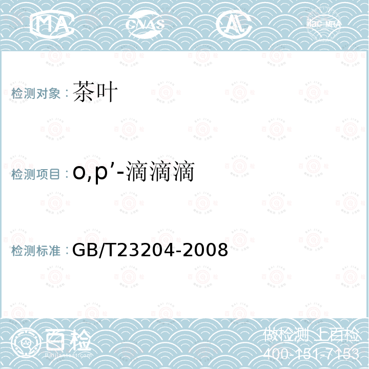 o,p’-滴滴滴 茶葉中519種農(nóng)藥及相關(guān)化學(xué)品殘留量的測定 氣相色譜-質(zhì)譜法