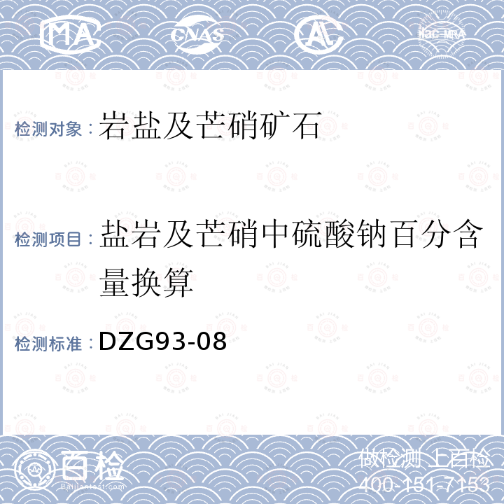 盐岩及芒硝中硫酸钠百分含量换算 岩石和矿石分析规程 盐类矿石分析规程 四 岩盐及芒硝矿石分析 （十五）岩盐及芒硝中各种化合物百分含量的换算