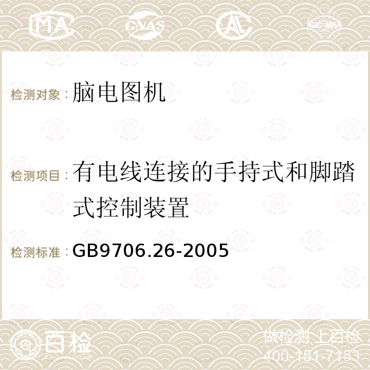 有电线连接的手持式和脚踏式控制装置 医用电气设备 第2-26部分：脑电图机安全专用要求