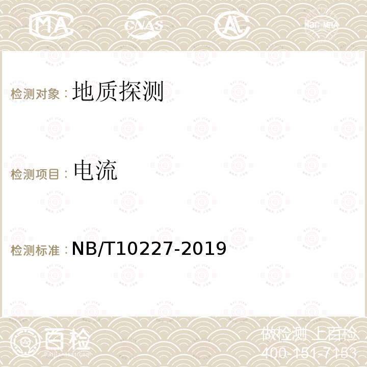 电流 NB/T 10227-2019 水电工程物探规范