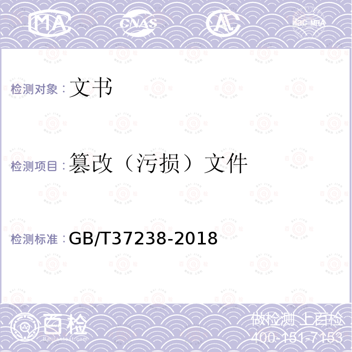 篡改（污损）文件 GB/T 37238-2018 篡改(污损)文件鉴定技术规范