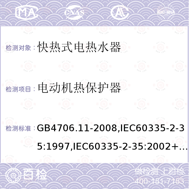 电动机热保护器 家用和类似用途电器的安全 快热式热水器的特殊要求