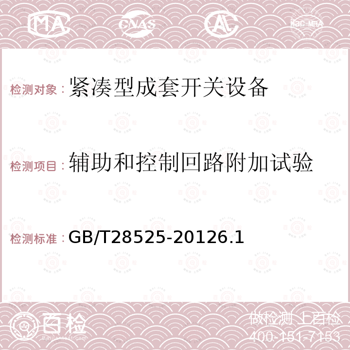 辅助和控制回路附加试验 额定电压72.5 kV及以上紧凑型成套开关设备