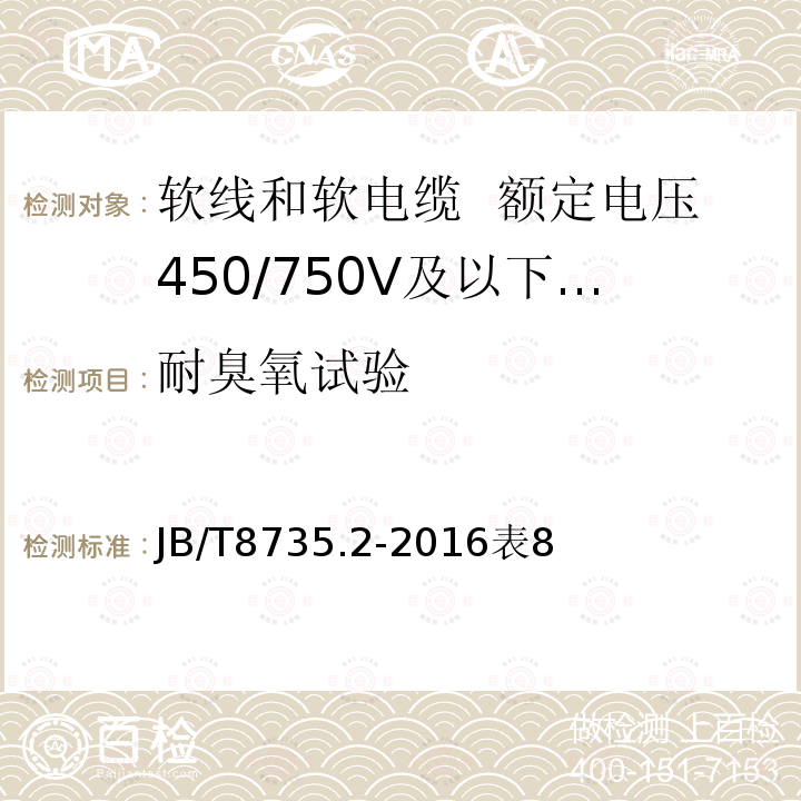 耐臭氧试验 额定电压450/750V及以下橡皮绝缘软线和软电缆 第2部分：通用橡套软电缆