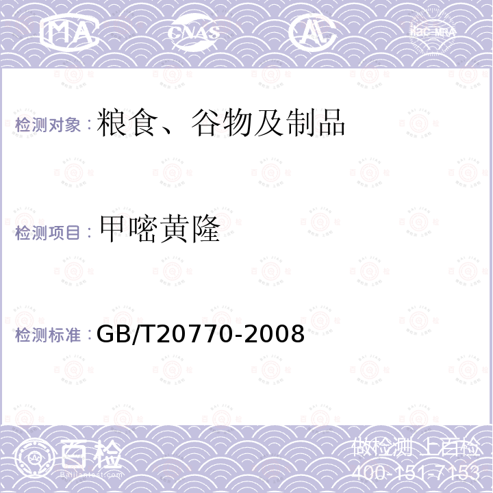 甲嘧黃隆 糧谷中486種農藥及相關化學品殘留量的測定 液相色譜-串聯質譜法