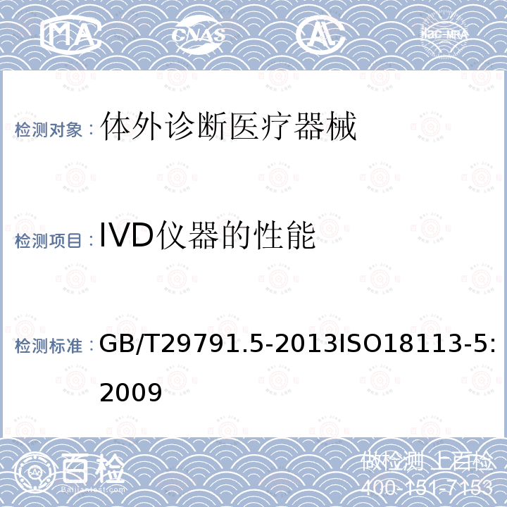 IVD仪器的性能 GB/T 29791.5-2013 体外诊断医疗器械 制造商提供的信息(标示) 第5部分:自测用体外诊断仪器