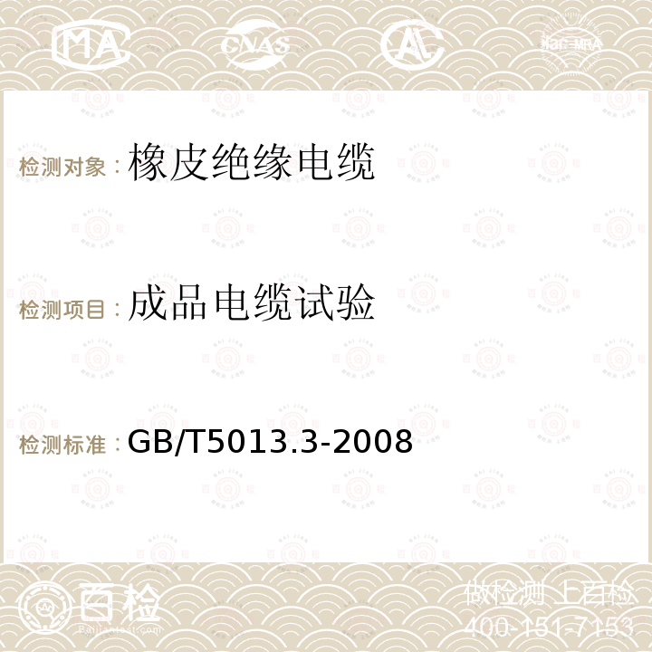 成品电缆试验 额定电压450/750V及以下橡皮绝缘电缆 第3部分：耐热硅橡胶绝缘电缆