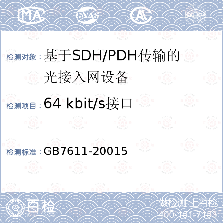 64 kbit/s接口 数字网系列比特率电接口特性