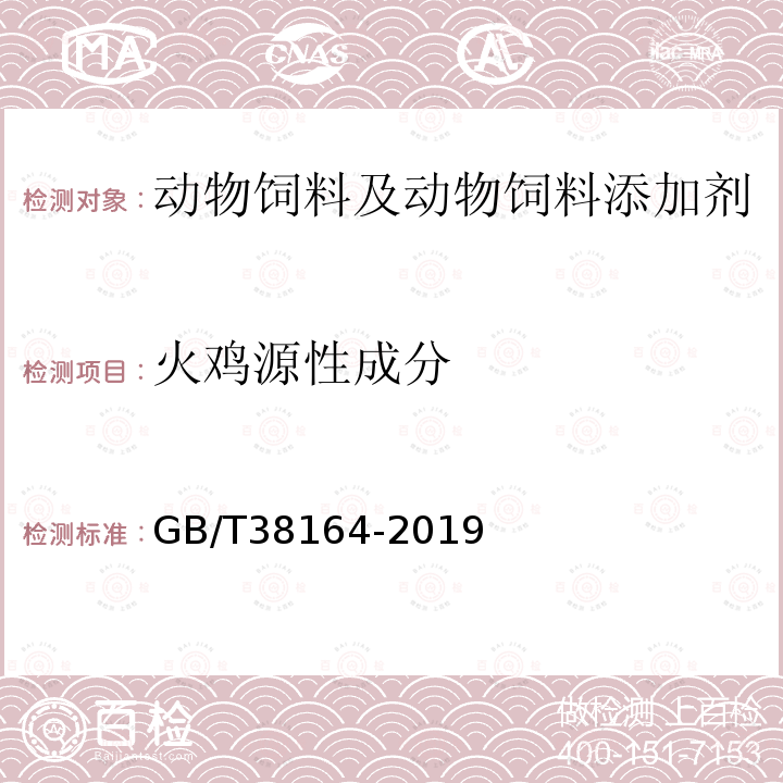 火鸡源性成分 常见畜禽动物源性成分检测方法 实时荧光PCR法