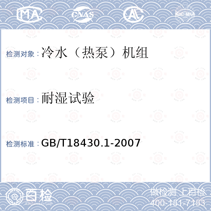 耐湿试验 蒸气压缩循环冷水（热泵）机组 第1部分：工业或商业用及类似用途的冷水（热泵）机组