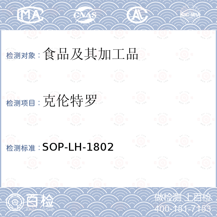 克伦特罗 动物源性食品中多种药物残留的筛查方法—液相色谱-高分辨质谱法