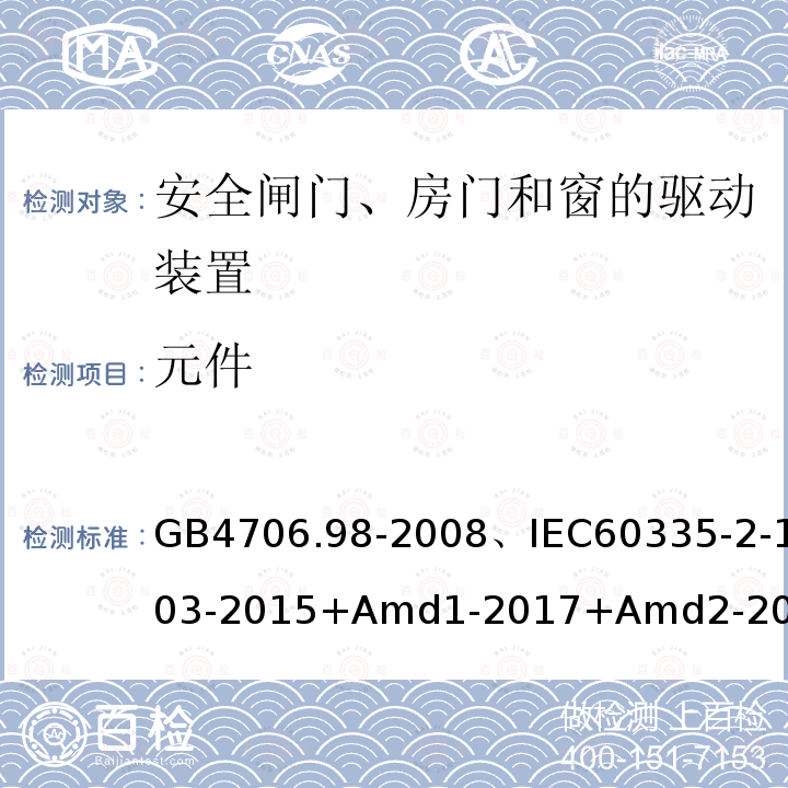 元件 家用和类似用途电器的安全闸门、房门和窗的驱动装置的特殊要求