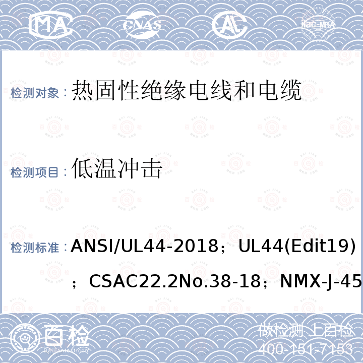 低温冲击 ANSI/UL 44-20 热固性绝缘电线电缆