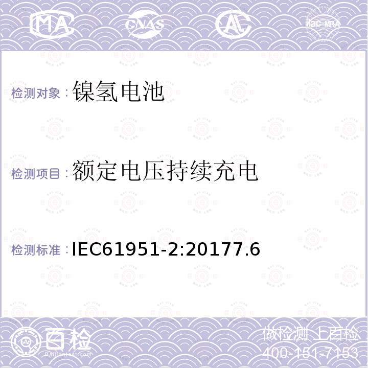 额定电压持续充电 含碱性或其它非酸性电解质的蓄电池和蓄电池组-便携式密封蓄电池和蓄电池组-第2部分：镍氢电池