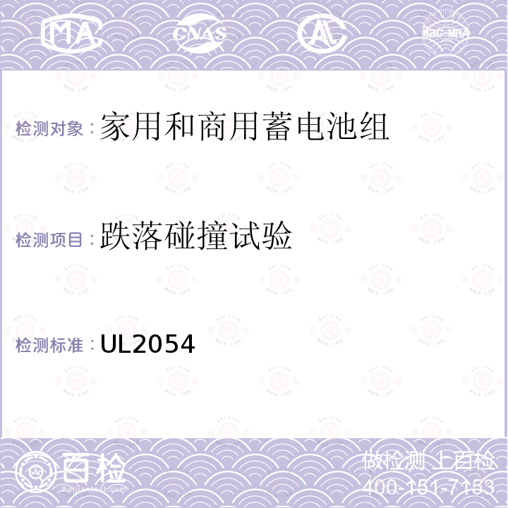 跌落碰撞试验 家用和商用蓄电池组 UL2054